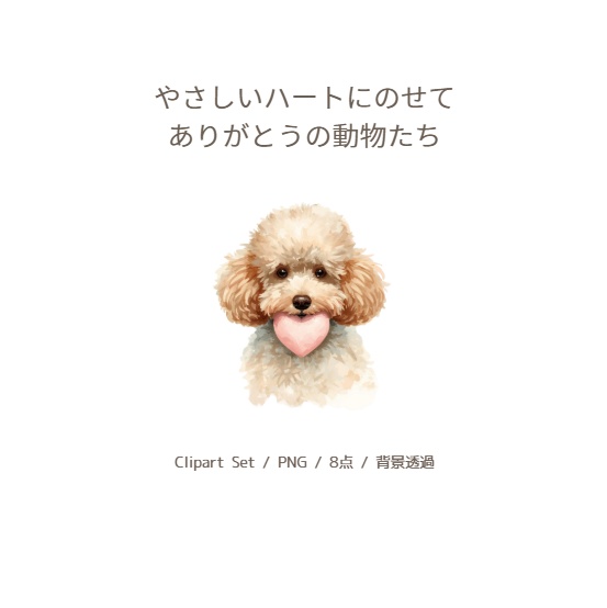 やさしいハートにのせて ありがとうの動物たち(クリップアート8点/PNG) Watercolor Thank You Heart Clipart Set | 8 Animals with Hearts