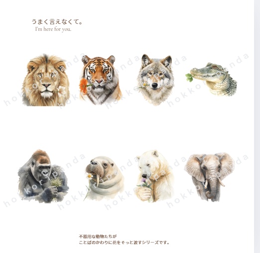 うまく言えなくて。I’m here for you./不器用な動物たちが 言葉のかわりに花をそっと渡すシリーズ