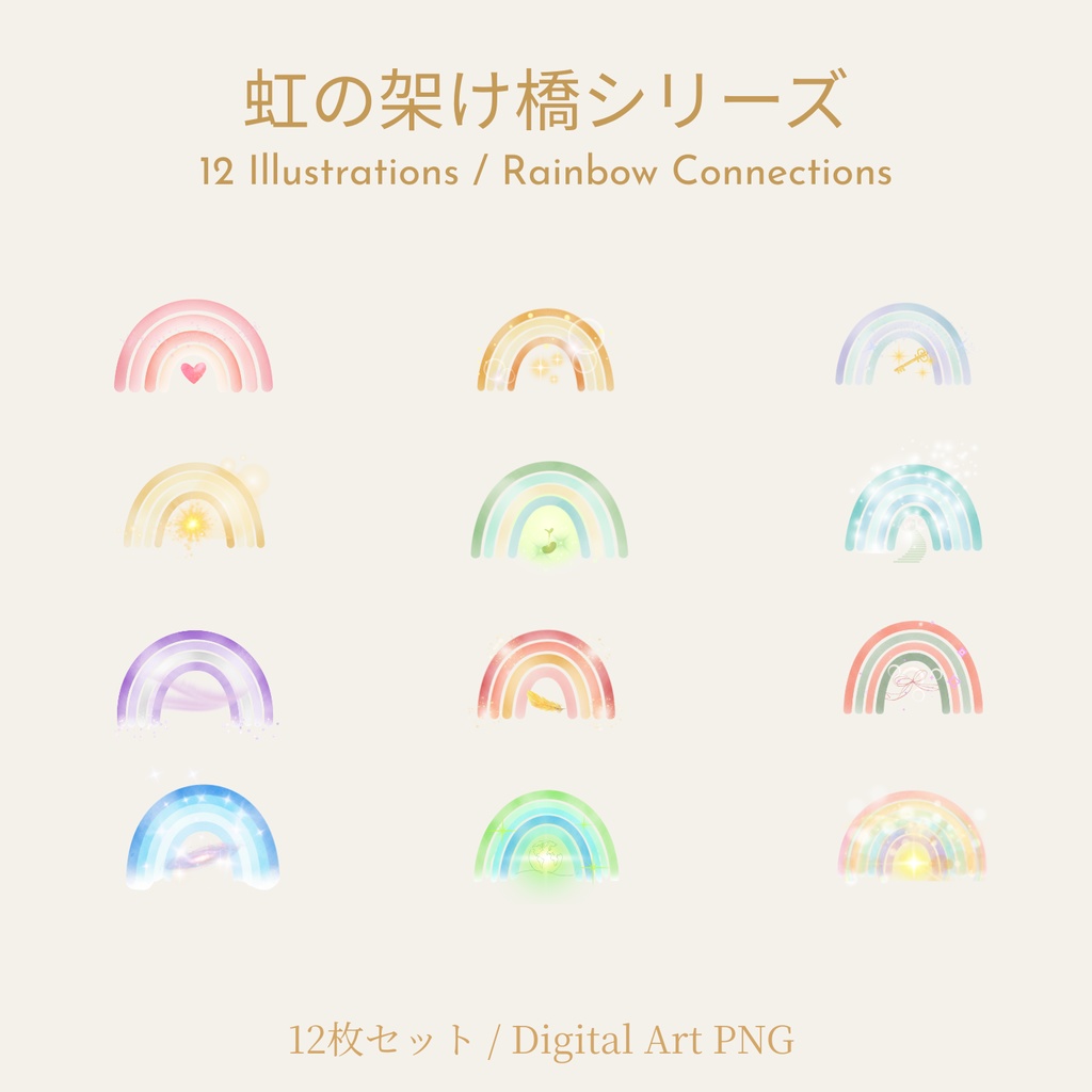 虹の架け橋シリーズ(12枚セット)|Rainbow Connections