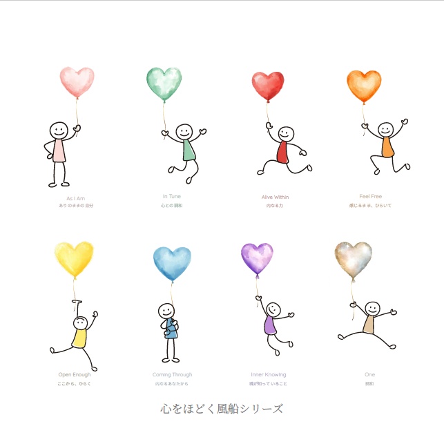 心をほどく風船シリーズ｜8つのこころの旅