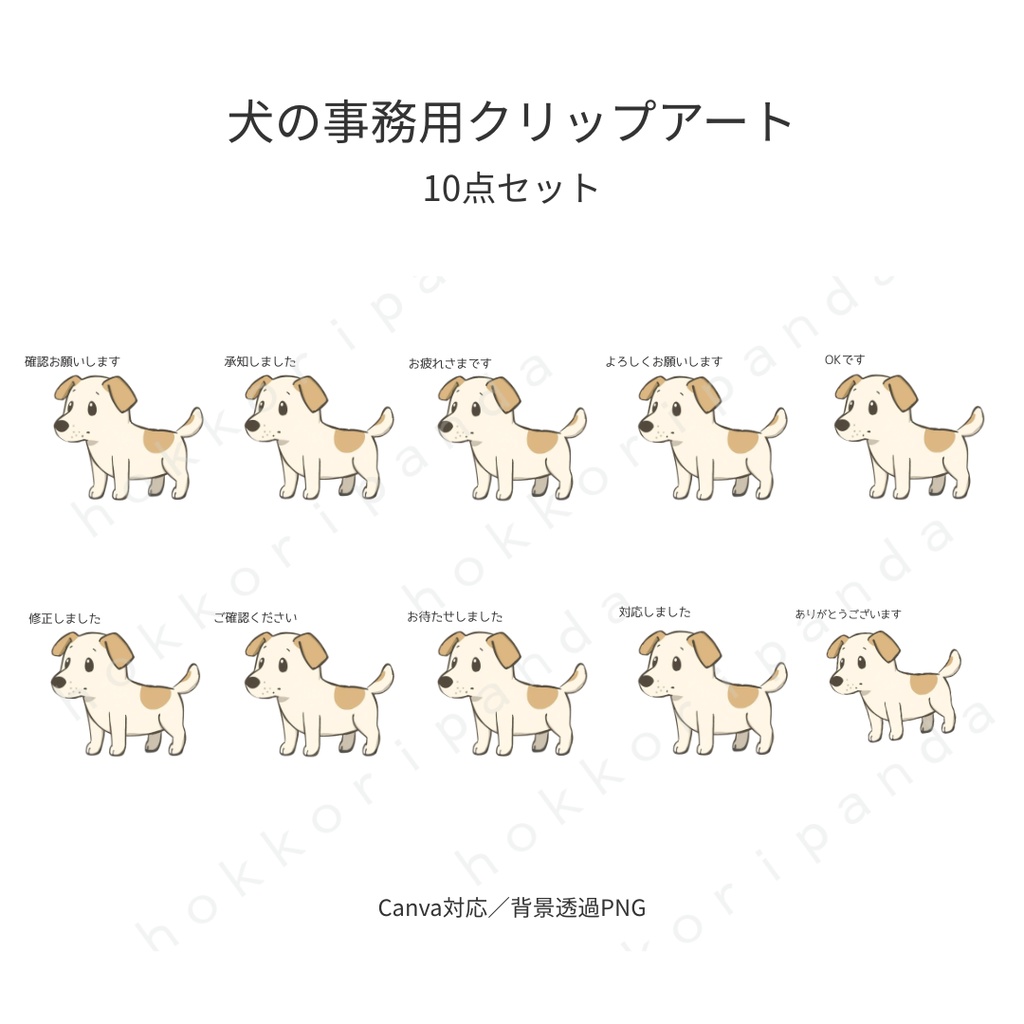 【Canva対応/背景透過PNG】 犬の事務用クリップアート 10点セット