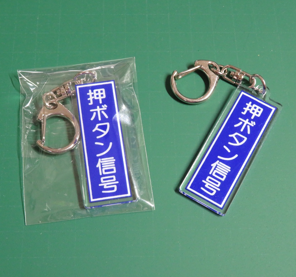 信号文字板アクリルキーホルダー【B：押ボタン信号（埼玉ver