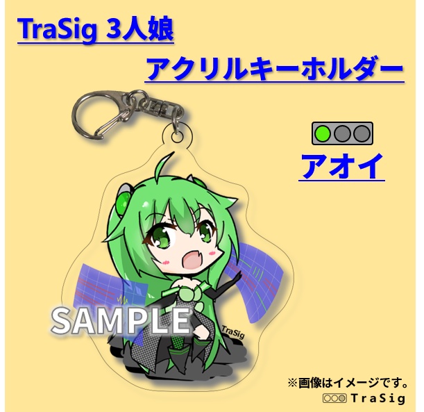 TraSig「アオイ」アクリルキーホルダー