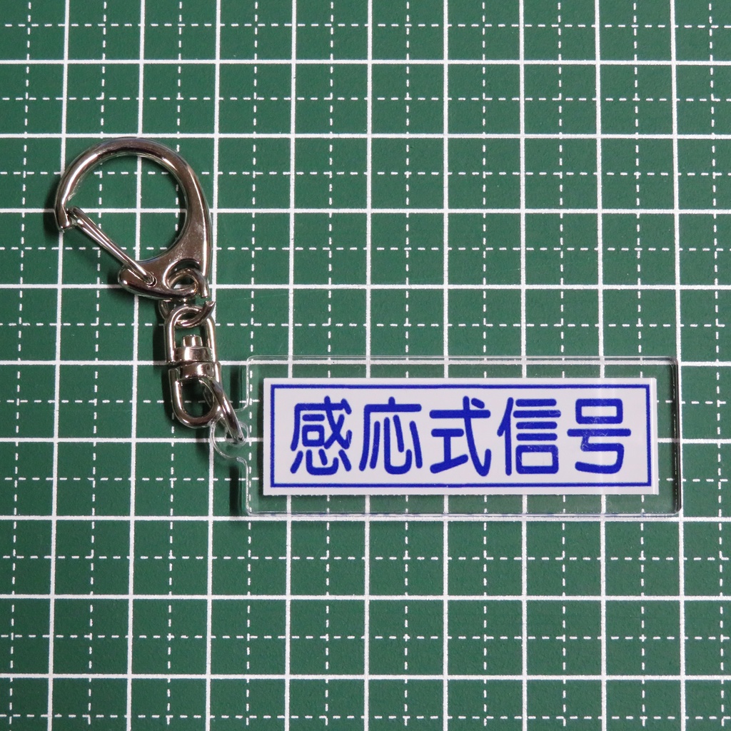 信号文字板アクリルキーホルダー【感応式信号（茨城ver