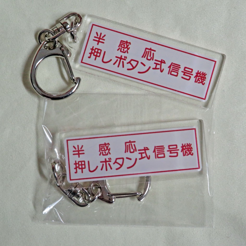 信号文字板アクリルキーホルダー【半感応・押しボタン式信号機(群馬ver)】