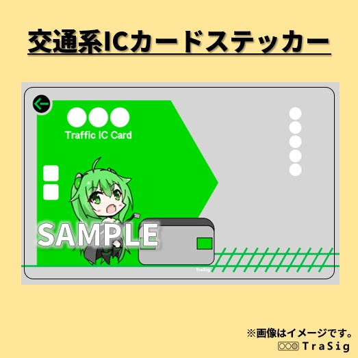 TraSig 交通系ICカードステッカー