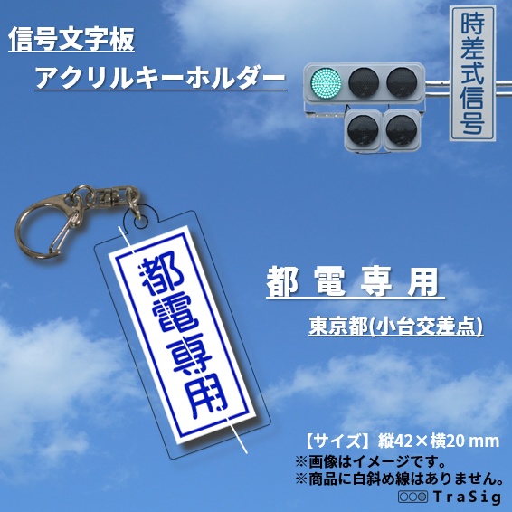 信号文字板アクリルキーホルダー【都電専用(ｻﾝﾌﾟﾙ:東京都小台交差点) 】