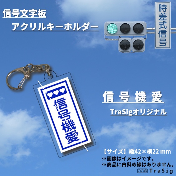 信号文字板アクリルキーホルダー【信号機愛（TraSigｵﾘｼﾞﾅﾙ）】