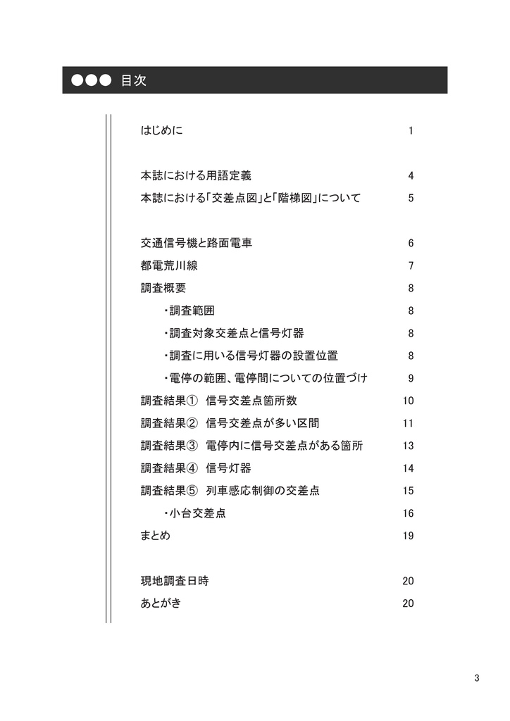 都電荒川線の交通信号機を調べてみた!