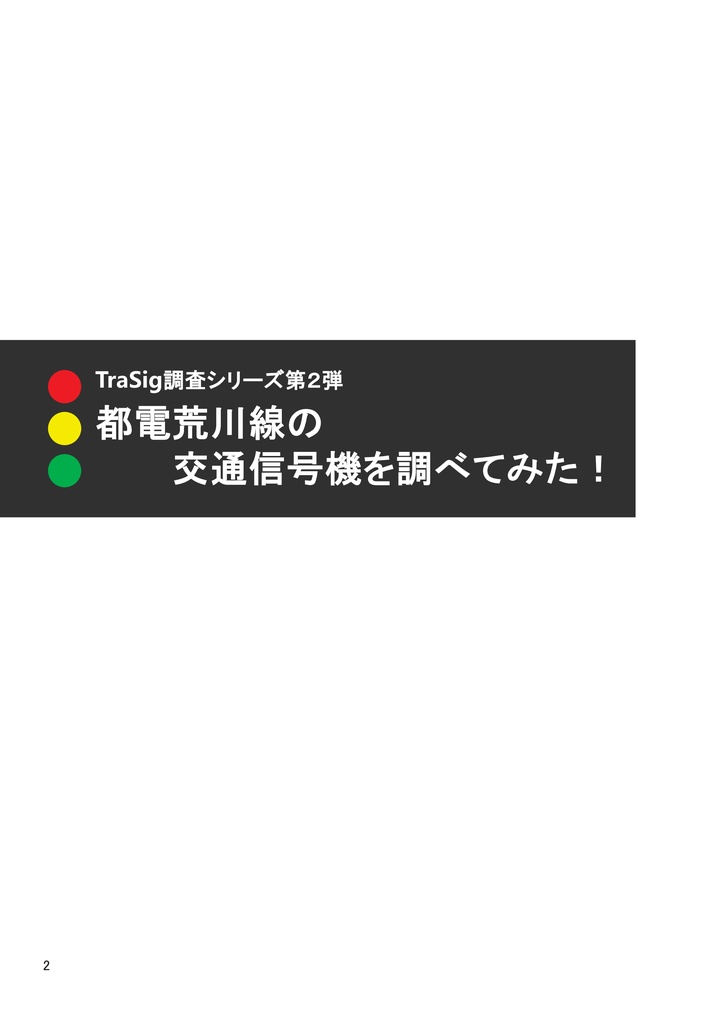 都電荒川線の交通信号機を調べてみた!
