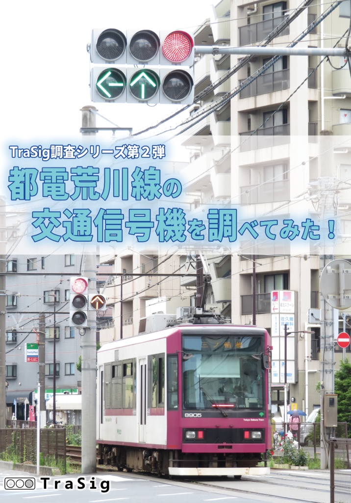 都電荒川線の交通信号機を調べてみた!