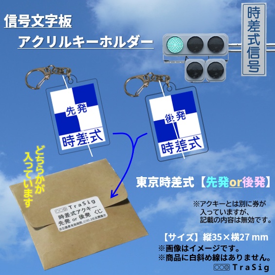 アクキー：東京時差式【先発or後発】