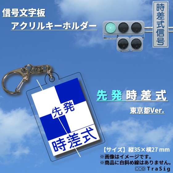 信号文字板アクリルキーホルダー：東京時差式【先発】
