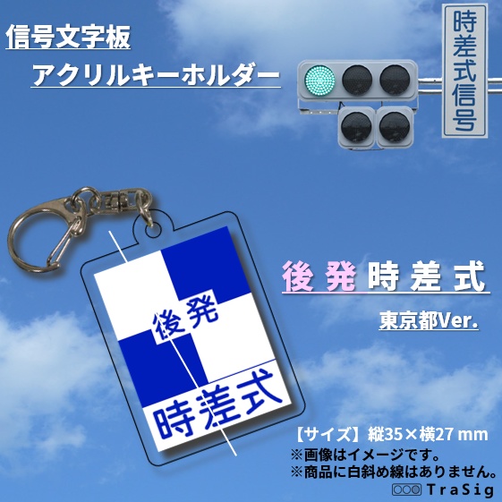 信号文字板アクリルキーホルダー：東京時差式【後発】