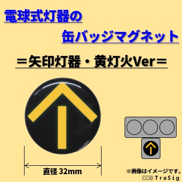 黄矢印灯火の缶バッジマグネット