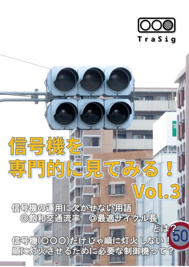 信号機を専門的に見てみる！ Vol.3