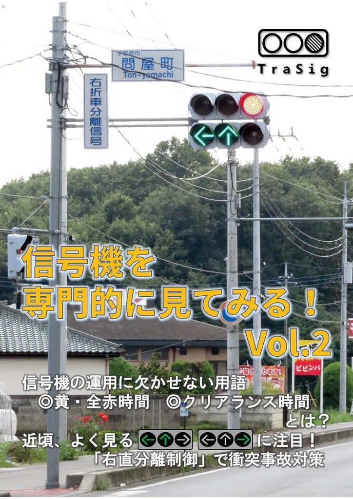 信号機を専門的に見てみる！ Vol.2