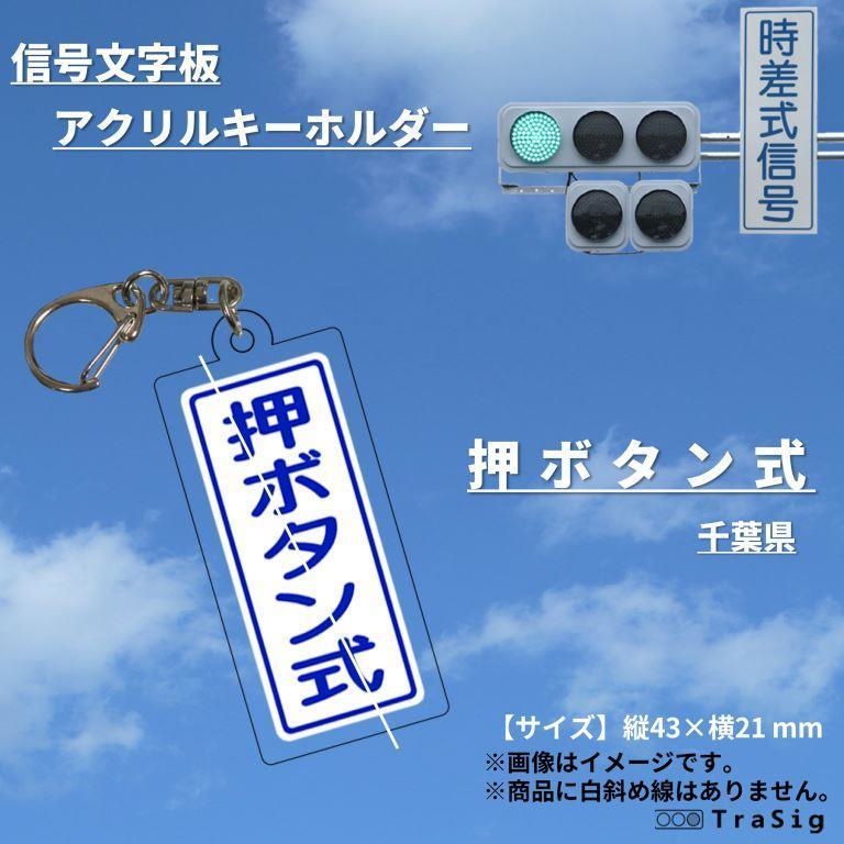 信号文字板アクリルキーホルダー：押ボタン式
