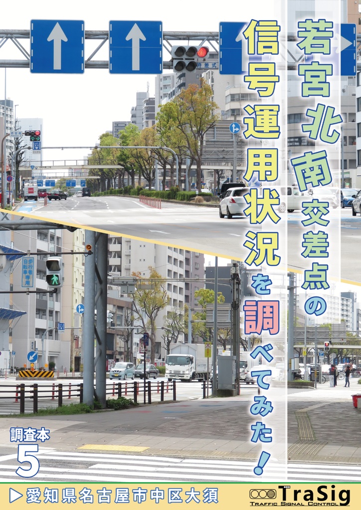若宮北・南交差点の信号運用状況を調べてみた！