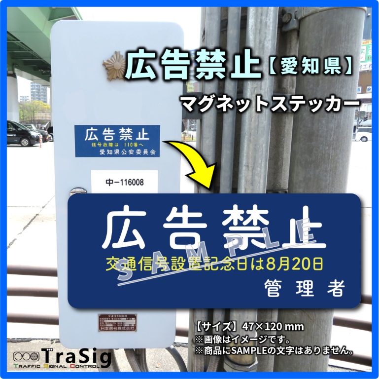 広告禁止【愛知県】 マグネットステッカー