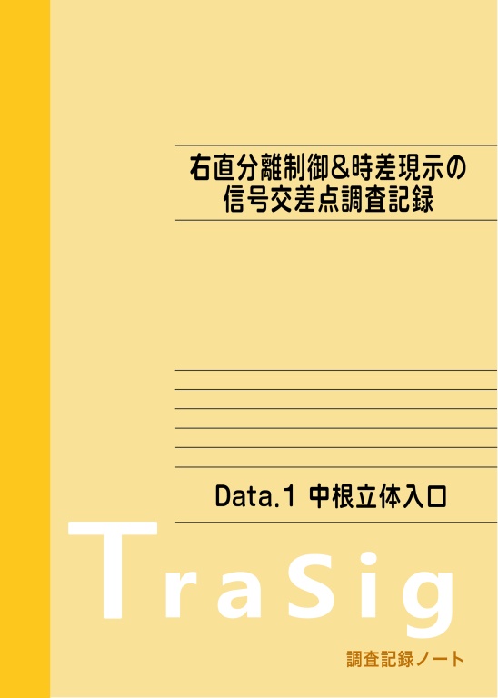 調査記録ノート Data.1