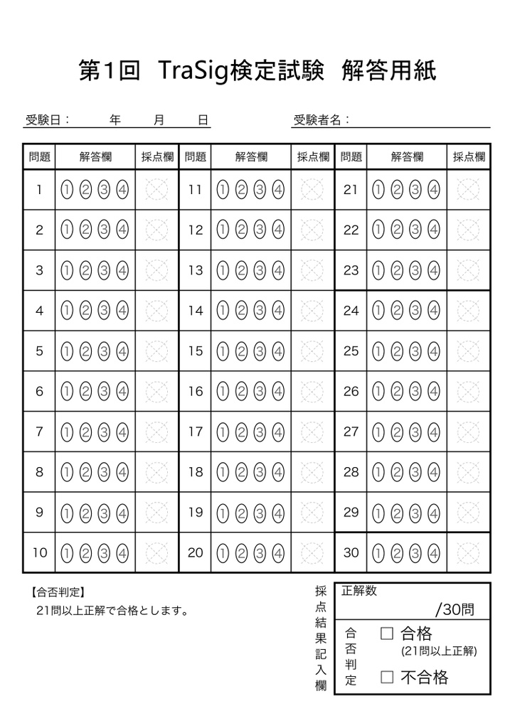 第1回 TraSig検定試験 解答用紙