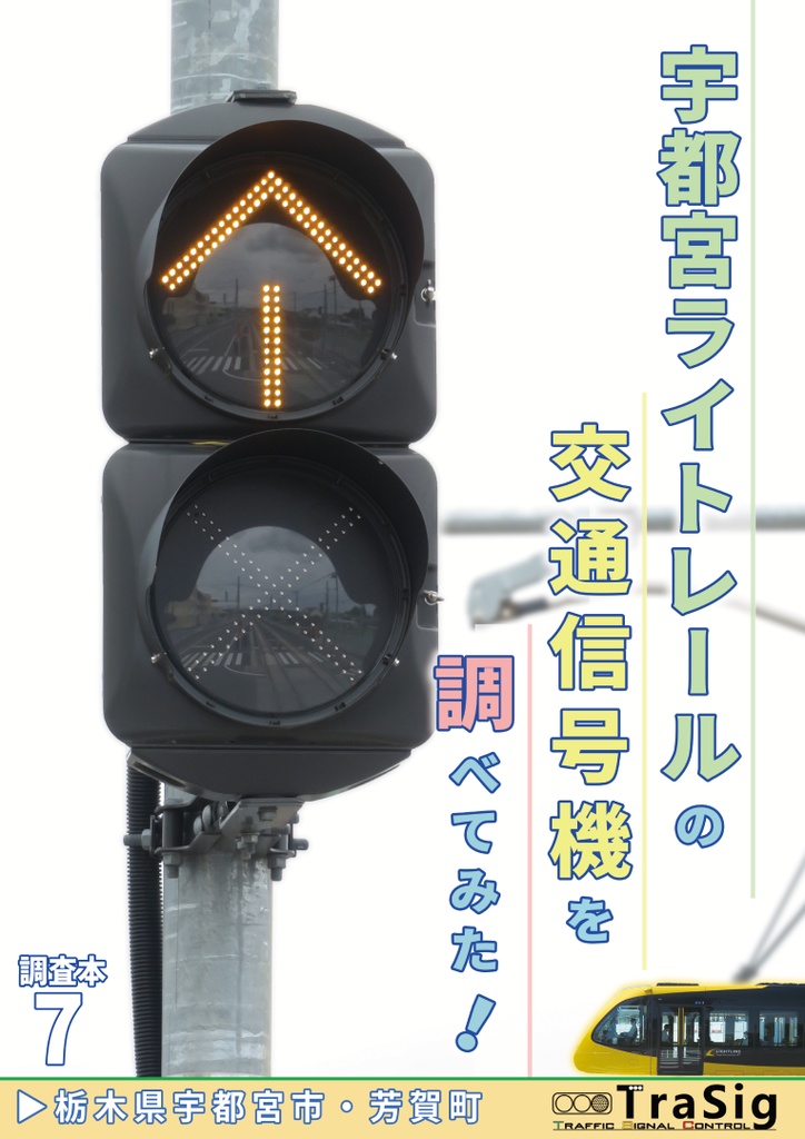 宇都宮ライトレールの交通信号機を調べてみた！（調査本7）
