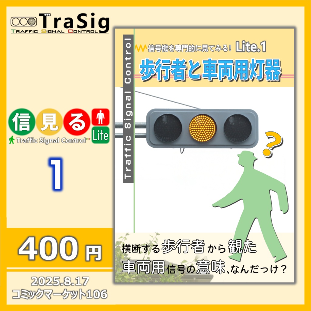 歩行者と車両用灯器（信見る Lite.1）