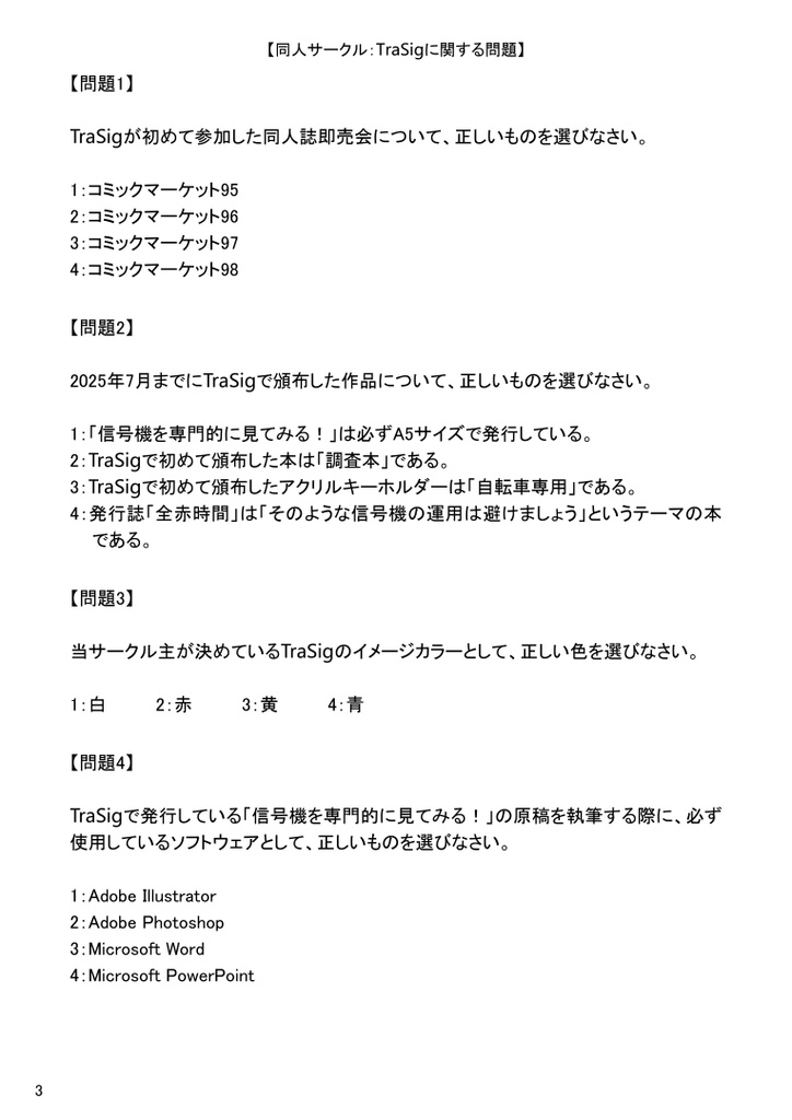 第1回 TraSig検定試験 =試験問題・解答と解説=