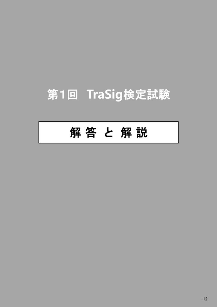 第1回 TraSig検定試験 =試験問題・解答と解説=