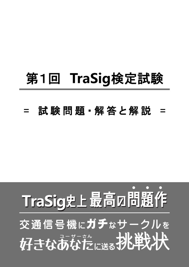 第1回 TraSig検定試験 =試験問題・解答と解説=	