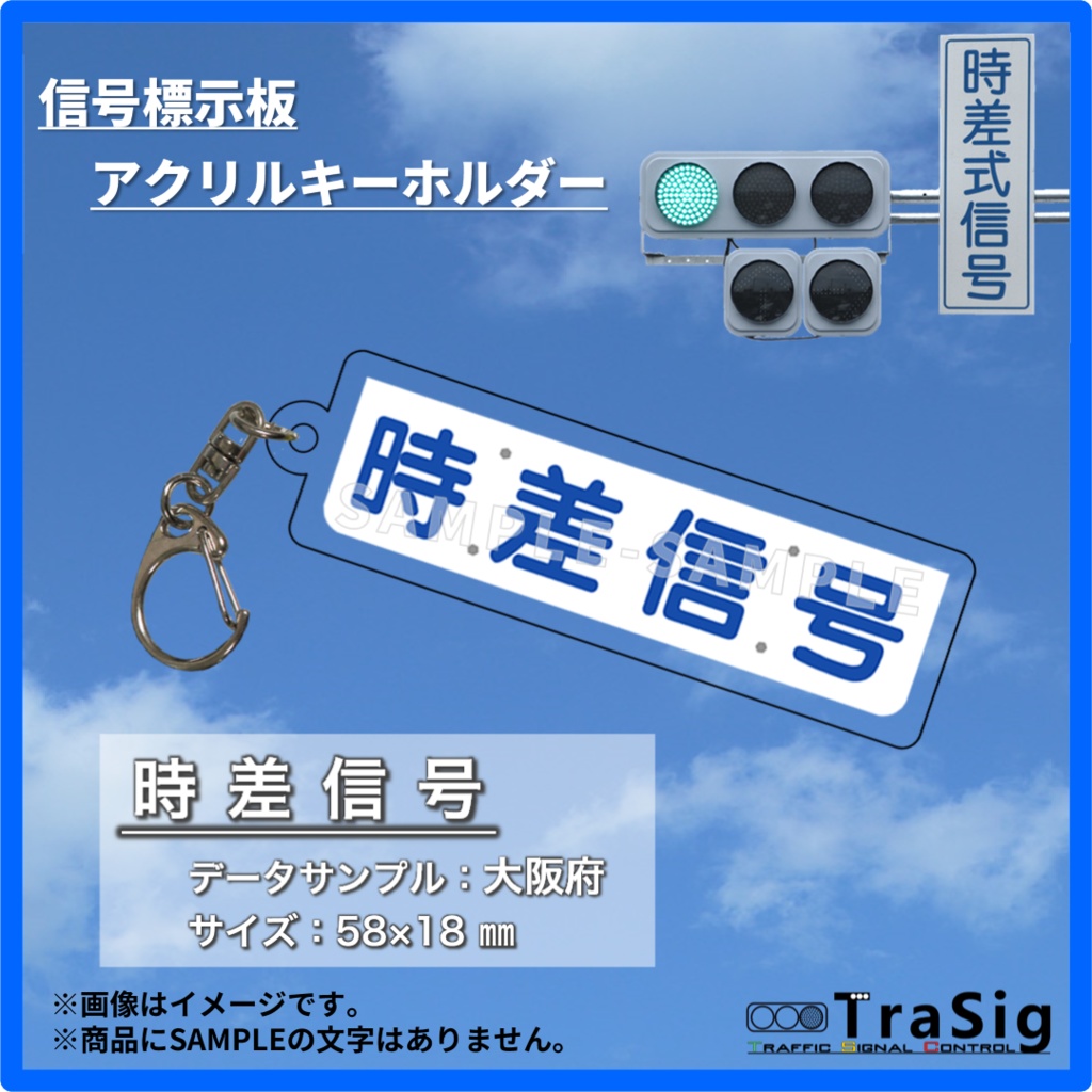 [大阪] 時差信号 標示板アクリルキーホルダー