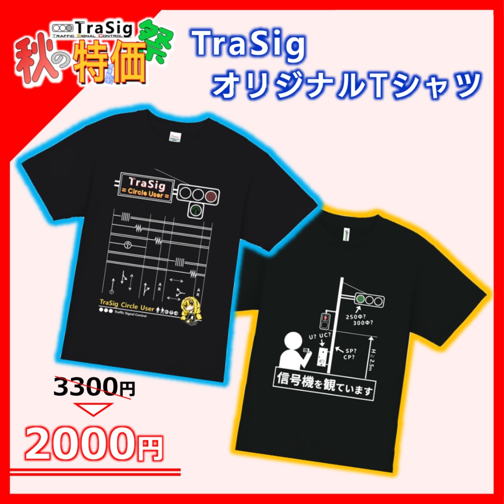 【秋特】TraSigオリジナルTシャツ