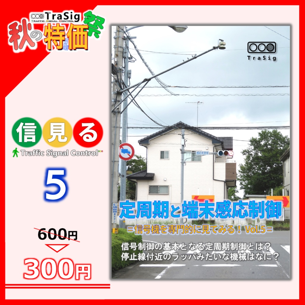 【秋特】定周期と端末感応制御 (信見る5)