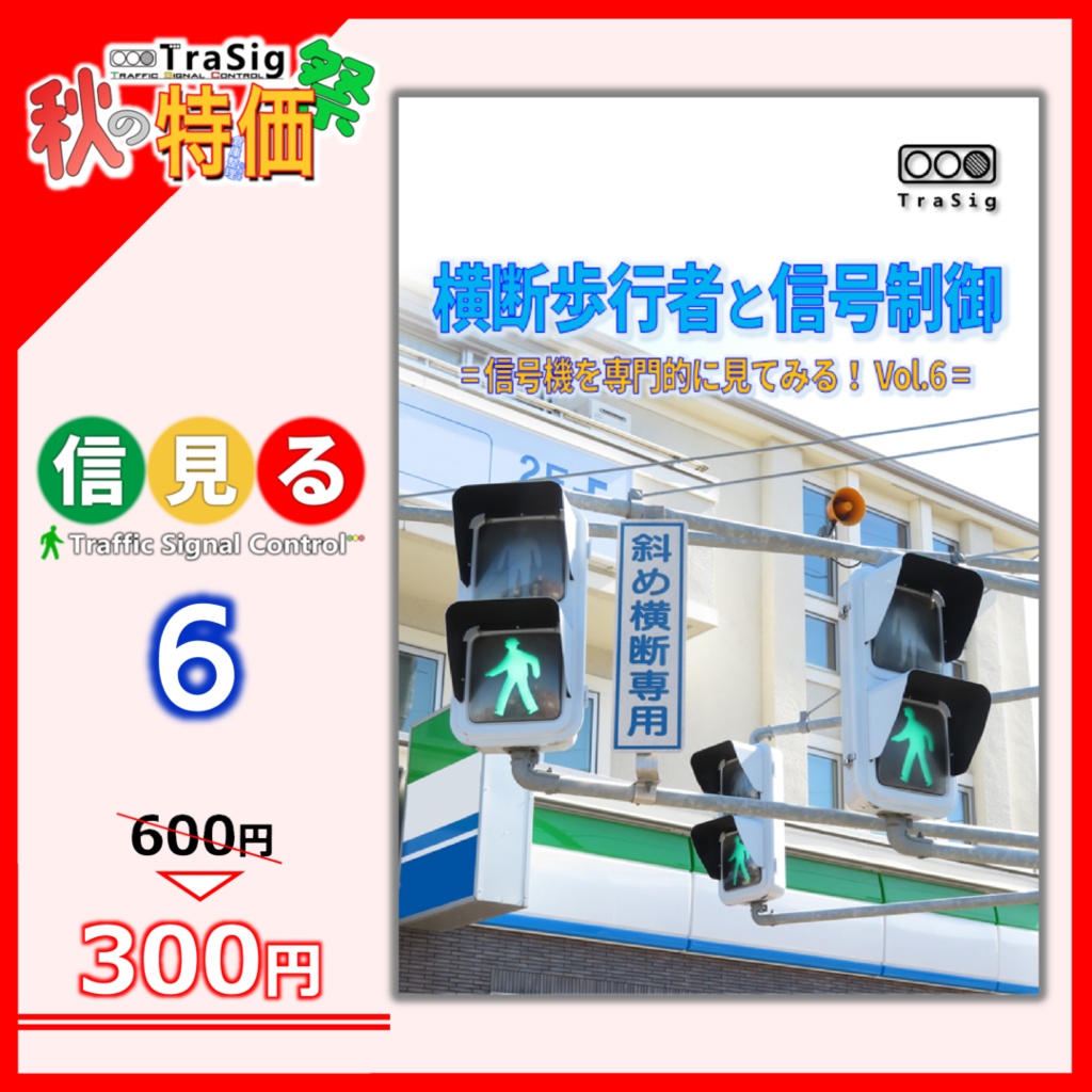 【秋特】横断歩行者と信号制御 (信見る6)