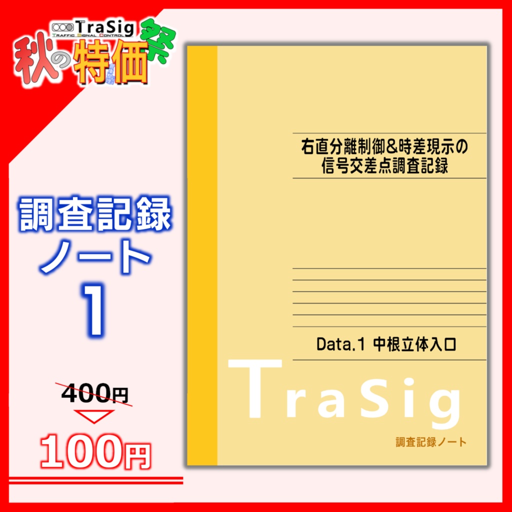 【秋特】調査記録ノート Data.1