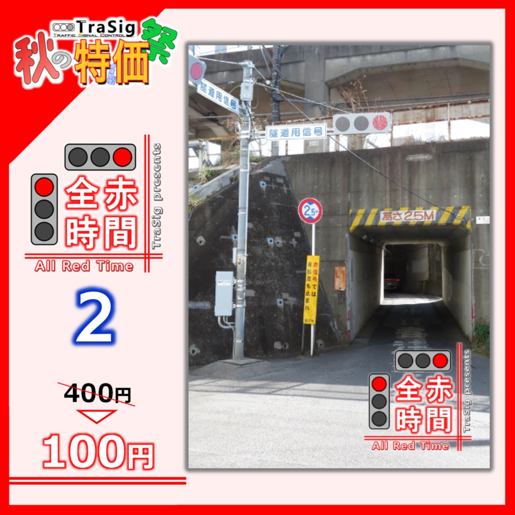【秋特】全赤時間 Vol.2