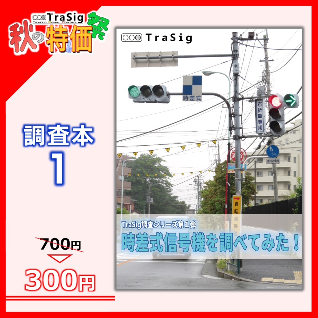 【秋特】時差式信号機を調べてみた！ (調査本1)