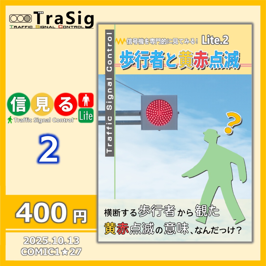 歩行者と黄赤点滅（信見る Lite.2）