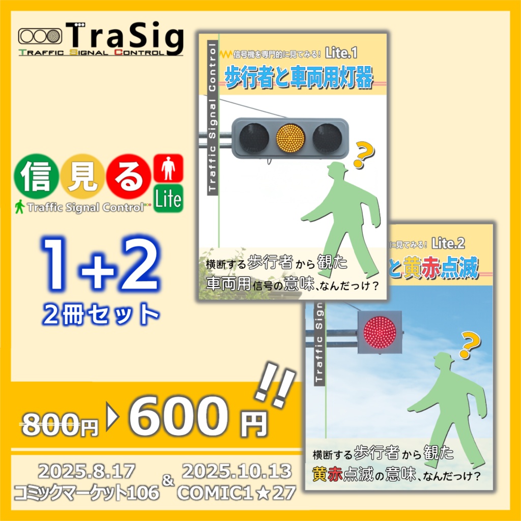 歩行者と車両用灯器(Lite.1)& 黄赤点滅(Lite.2) セット