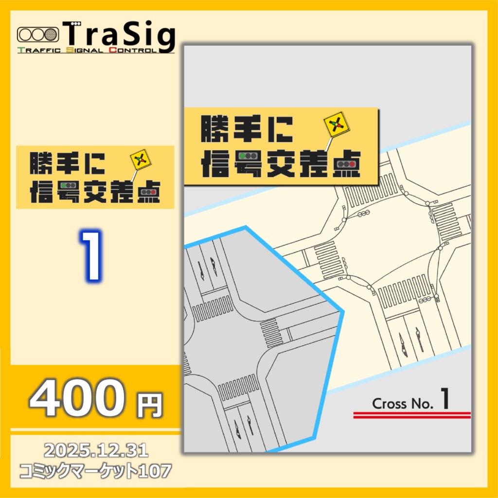 勝手に信号交差点 Cross No.1