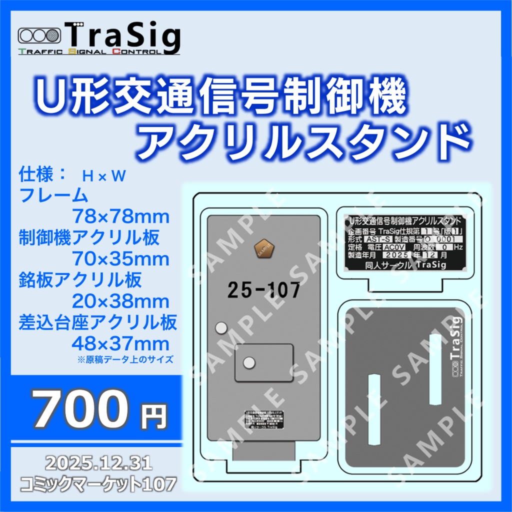 U形交通信号制御機 アクリルスタンド