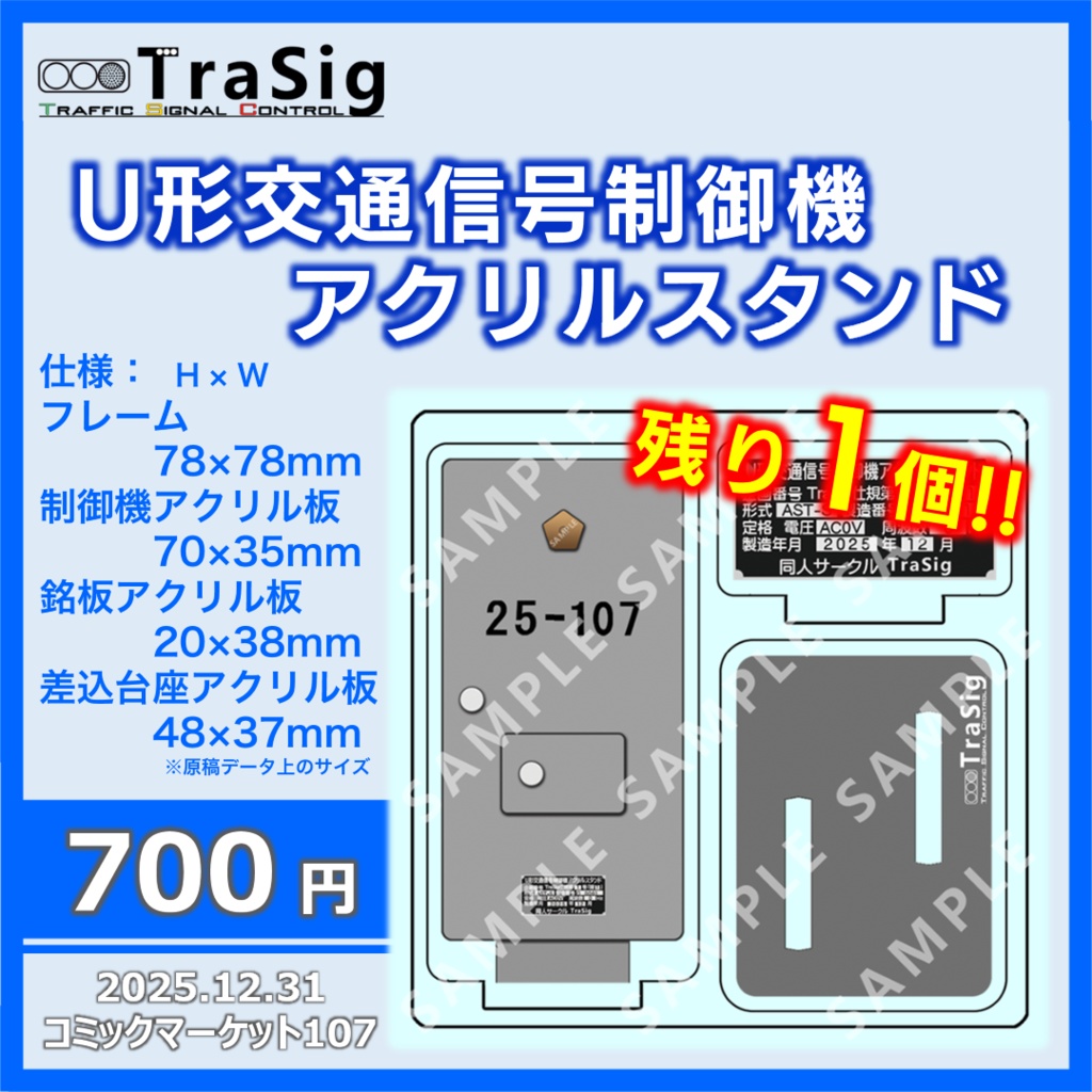 U形交通信号制御機 アクリルスタンド