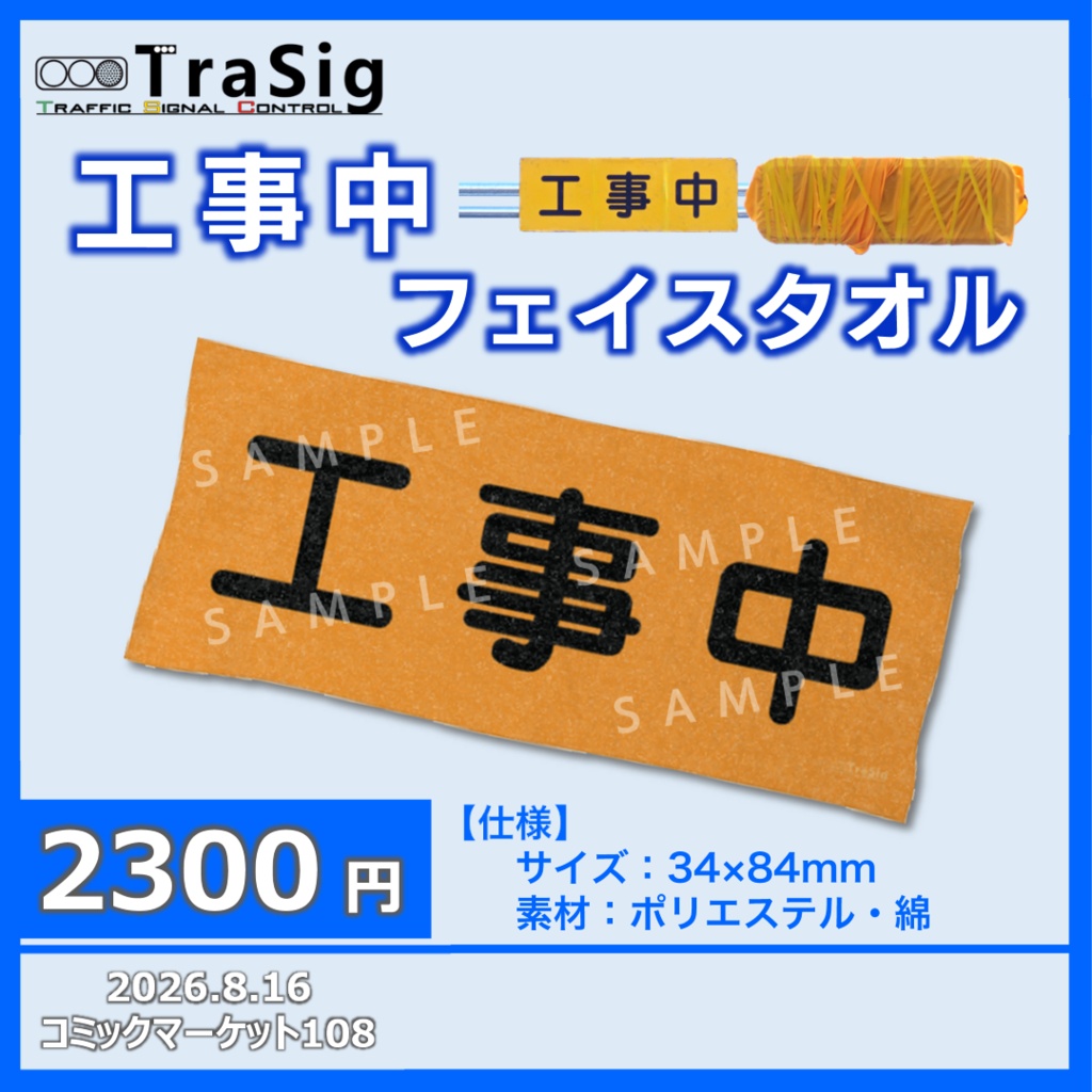 工事中フェイスタオル
