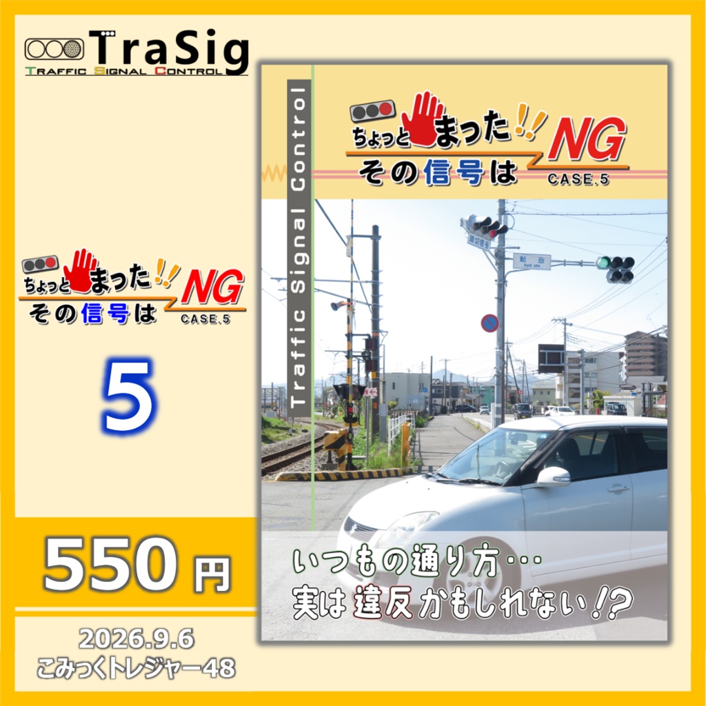 ちょっとまった!! その信号はNG CASE.5