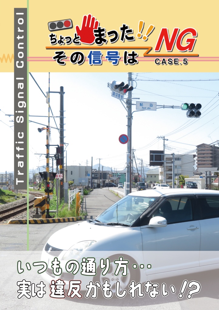 ちょっとまった!! その信号はNG CASE.5