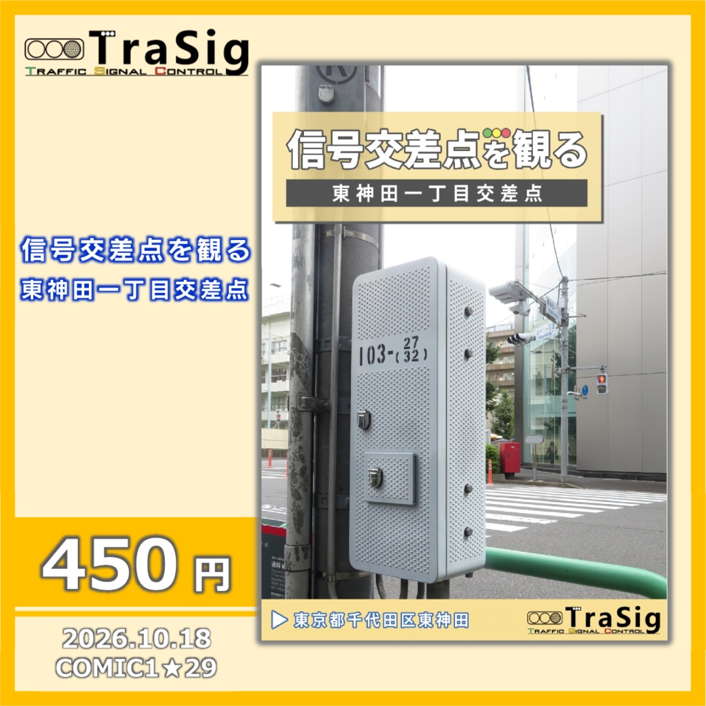 信号交差点を観る =東神田一丁目交差点=