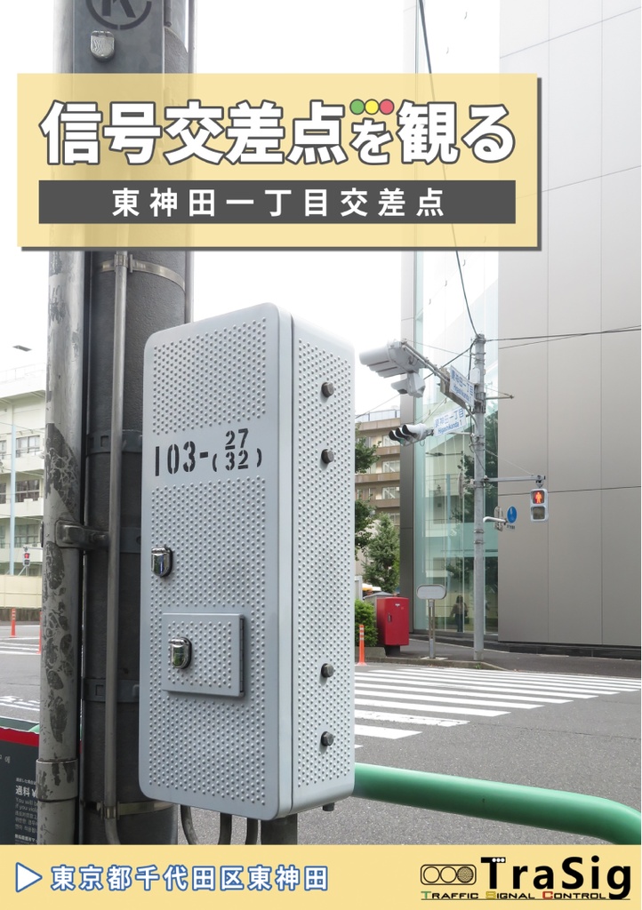 信号交差点を観る =東神田一丁目交差点=