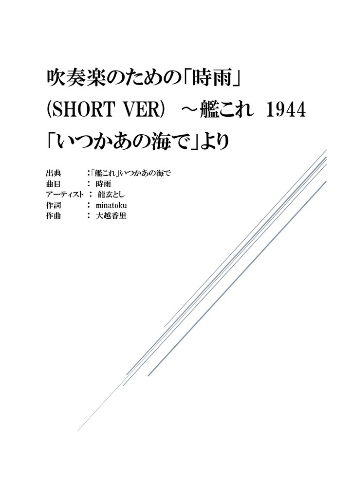 [パート譜のみ] 吹奏楽のための「時雨」(short ver) 〜艦これ 1944 「いつかあの海で」より