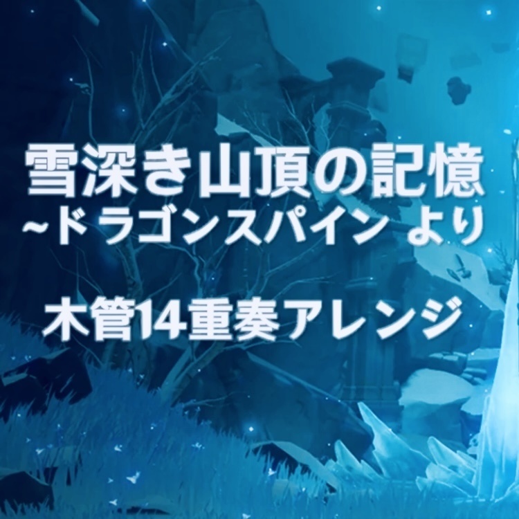【原神】雪深き山頂の記憶〜木管14重奏アレンジ